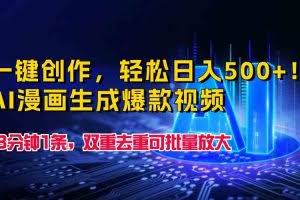 （9965期）一键创作，轻松日入500+！AI漫画生成爆款视频，3分钟1条，双重去重可批…