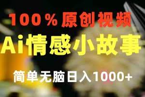 （10901期）一键生成情感小众赛道 100%原创  制作简单 视频号超级赛道 日收益1000+