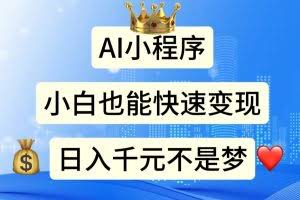 （11382期）AI小程序，小白轻松变现，日入千元不是梦