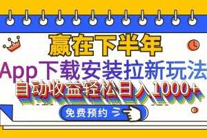 （12067期）App下载安装拉新玩法，全自动下载安装到卸载，适合新手小白所有人群操…