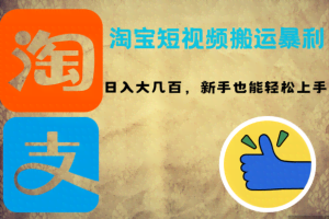 （12449期）淘宝短视频搬运暴利攻略：日入大几百，新手也能轻松上手！