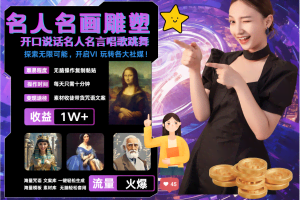 名画名人名言超强反转唱歌跳舞说话   吸睛火爆流量爆炸  每天三分钟 月入过万