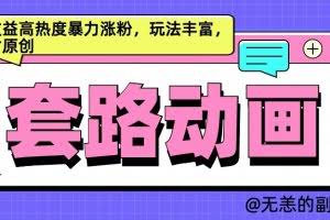 AI动画制作套路对话，高收益高热度暴力涨粉，玩法丰富，绝对原创