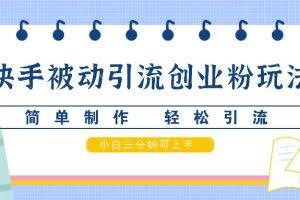 快手被动引流创业粉玩法，简单制作 轻松引流，小白三分钟可上手