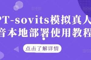 GPT-sovits模拟真人配音本地部署使用教程