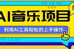 小红书AI音乐分享集玩法，轻松上手操作，赚钱秘籍大揭秘