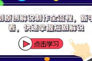 短剧原创解说制作全流程，新手必看，快速掌握短剧解说