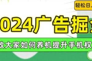 2024广告掘金，教大家如何养机提升手机权重，轻松日入100+【揭秘】
