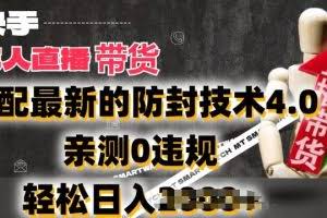 2024年快手无人直播卖货，搭配最新的防封技术4.0.亲测0违规，轻松日入2k【揭秘】