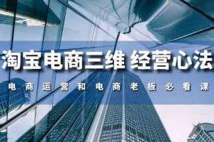 淘宝电商三维经营心法：电商运营和电商老板必看课（59节课）