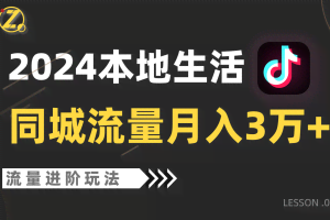 2024年同城流量全新赛道，工作室落地玩法，单账号月入3万+