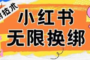 小红书、账号封禁，解封无限换绑技术【揭秘】