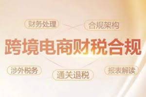 跨境老板财税合规特训营，规避财税风险、提升企业利润