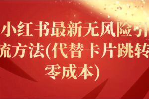 小红书最新无风险引流方法(代替卡片跳转 零成本)