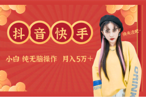 抖音快手创作者分成计划卖零散，小白无脑操作月入5万＋