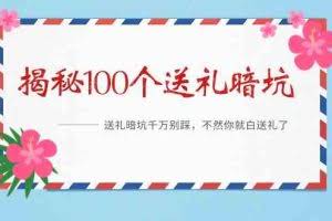 《揭秘100个送礼暗坑》—送礼暗坑千万别踩，不然你就白送礼了！