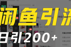 外面收6980闲鱼引流法，日引200+创业粉，每天稳定2000+收益，保姆级教程适合居家做