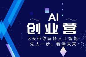 AI创业营，8天带你玩转人工智能，先人一步，看清未来！