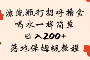 漂流瓶打招呼撸金，喝水一样简单，日入200＋，落地保姆级教程