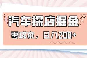 汽车探店掘金，易车app预约探店，0成本，日入200+
