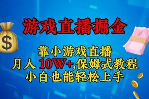靠小游戏直播,日入3000+,保姆式教程 小白也能轻松上手