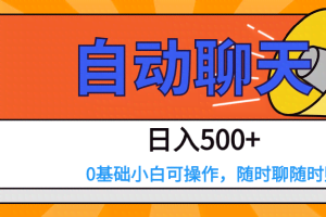 交友APP全自动聊天 日入500+,操作简单,0基础小白可做