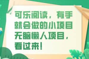 可乐阅读,有手就会做的小项目,无脑懒人项目