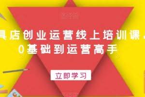 文具店创业运营线上培训课，0基础到运营高手
