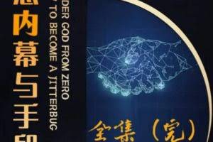 阿宋的故事·生意内幕与手段，行业内幕 冷门行业 尾货处理 废品回收 空手套白狼