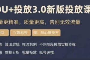 dou+豆荚投放实操课3.0新版，让流量更精准，质量更高，告别无效流量