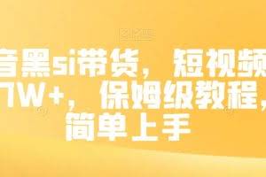 抖音黑si带货，短视频佣金7W+，保姆级教程，简单上手【揭秘】