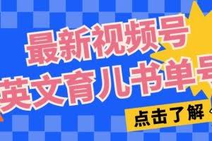 最新视频号英文育儿书单号，每天几分钟单号月入1w+