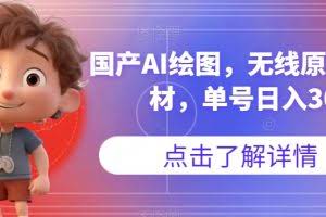 国产AI绘图，无线原创图片素材，单号日入300+【揭秘】