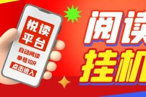 【高端精品】外面割688的悦读平台全自动挂机项目，单号单天5元左右 【自动脚本+详细教程】