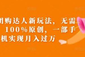 抖音团购达人新玩法，无需混剪，100%原创，一部手机实现月入过万【揭秘】