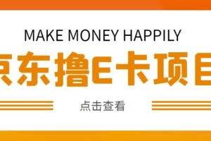 外卖收费298的50元撸京东100E卡项目，一张赚50，多号多撸【详细操作教程】