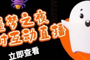 外面收费1980的抖音噩梦之夜直播项目，可虚拟人直播，抖音报白，实时互动直播【软件+详细教程】