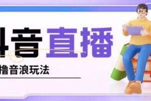 抖音暴力福袋撸音浪玩法，小白直接干，每天几百+【详细视频教程】