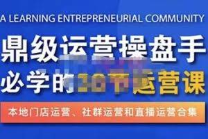 鼎级运营操盘手必学的38节运营课，深入简出通俗易懂地讲透，一个人就能玩转的本地化生意运营技能