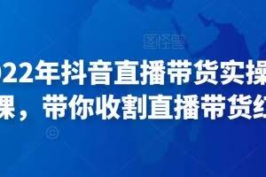 推易2022年抖音直播带货实操班最新现场课，带你收割直播带货红利！