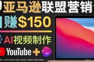 Youtube推广亚马逊联盟，每单佣金超50美元，日赚200美元