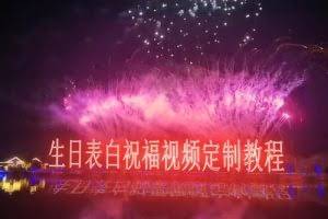 短视频新玩法，生日表白祝福视频定制，一单利润10-20元【附模板+软件+教程】