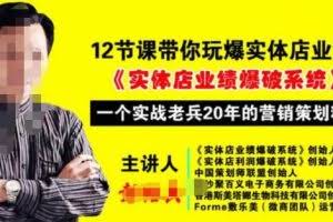 彭绍兵12节课带你玩爆实体店业绩，一个实战老兵20年的营销策略精髓