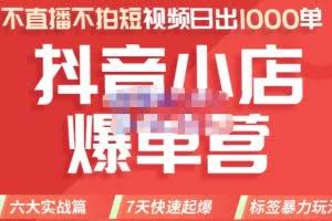推易电商·2022年抖音小店爆单营8月份线上直播课，不直播，不拍短视频，日出1000单