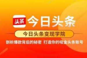 今日头条变现学院·打造你的吸金头条账号，可落地可实操的头条变现方法