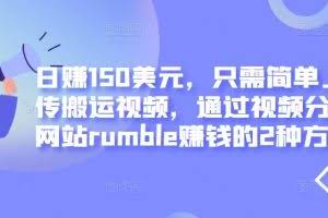 日赚150美元，只需简单上传搬运视频，通过视频分享网站rumble赚钱的2种方法