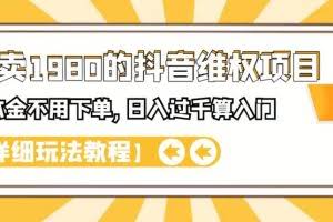 外面卖1980的抖音维权项目,不用本金不用下单,日入过千算入门【详细玩法教程】