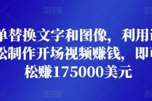 只需简单替换文字和图像，利用invideo平台轻松制作开场视频赚钱，即可每月轻松赚1750美元