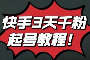 最新快手3天千粉起号实操教程，纯自然流量，无任何投流，条条视频起爆！