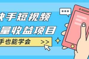 快手短视频流量收益项目：手把手教你找素材剪辑短视频制作，新手也能学会